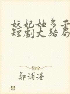 妖妃她多子多福短剧大结局