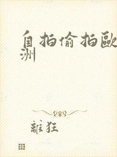 自拍偷拍欧美亚洲