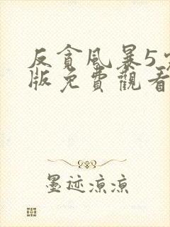 反贪风暴5完整版免费观看粤语