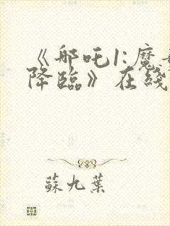 《哪吒1:魔童降临》在线