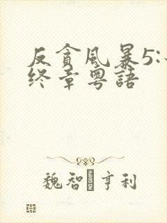 反贪风暴5:最终章粤语