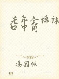 老年全棉袜子松口中筒