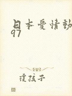 日本爱情动作片97