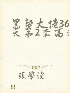 黑帮大佬365天第2季高清