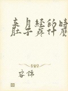 来月经的时候小肚子疼什么原因