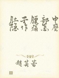 肚子腹部中间隐隐作痛怎么回事