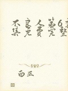 不良人第6季全集免费完整版在线观看高清封面