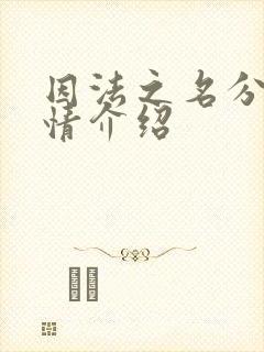 因法之名分集剧情介绍