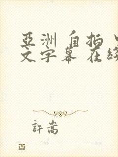 亚洲 自拍 中文字幕 在线