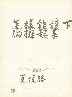 怎样能让下垂的胸挺起来