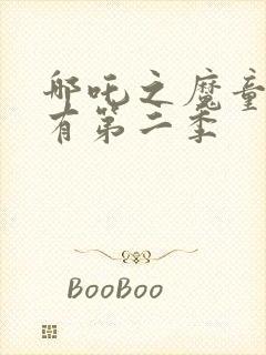 哪吒之魔童降世有第二季