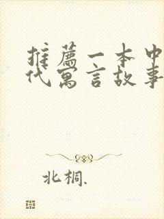 推荐一本中国古代寓言故事