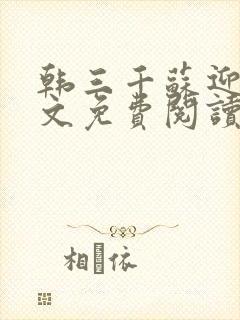 韩三千苏迎夏全文免费阅读无弹窗