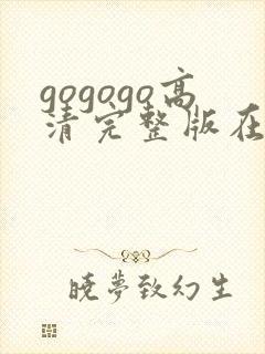 gogogo高清完整版在线看