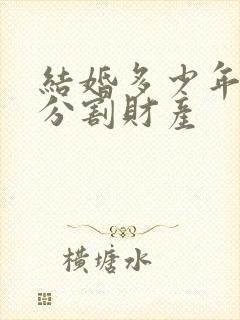 结婚多少年可以分割财产封面