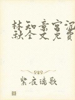 林知意宫沉宋婉秋全文免费阅读