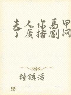 夫人你马甲又掉了广播剧网盘