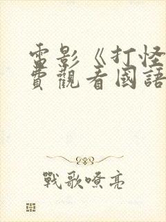 电影《打怪》免费观看国语封面