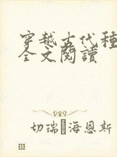 穿越古代种田记全文阅读