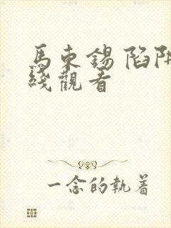 马东锡 陷阱在线观看