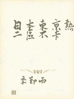 日本东京热一区二区不卡