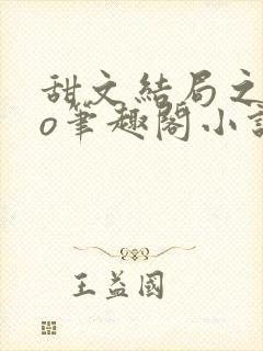 甜文结局之后po笔趣阁小说简介