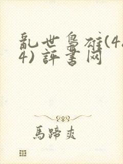 乱世枭雄(484) 评书网