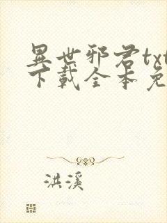 异世邪君txt下载全本免费