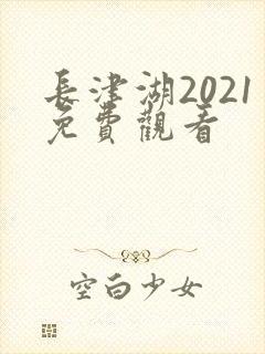 长津湖2021免费观看