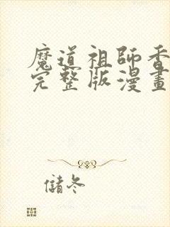 魔道祖师香火炉完整版漫画