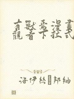 有兽焉漫画免费观看下拉式漫画六漫画