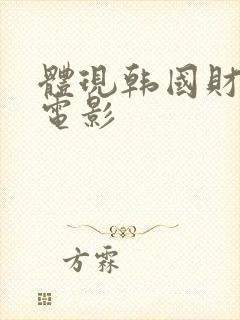 体现韩国财阀的电影