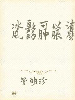 冰敷可以消除痛风的肿胀么