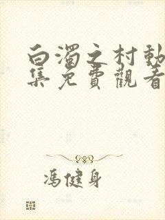 白浊之村动漫全集免费观看第一集