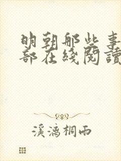 明朝那些事第四部在线阅读免费