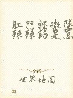 肛门轻微坠胀火辣辣的是怎么回事封面