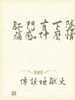 肛门有下坠感疼痛感什么情况