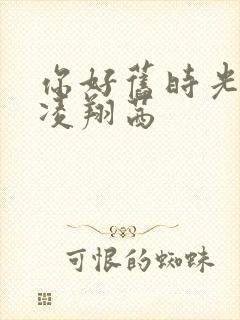 你好旧时光蒋川凌翔茜