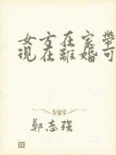 女方在家带孩子现在离婚可以要赔偿