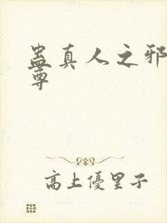 蛊真人之邪魔天尊