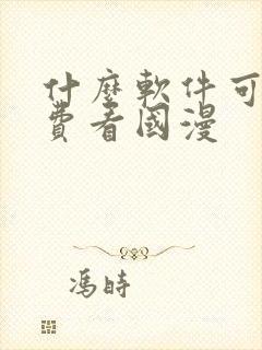 什么软件可以免费看国漫