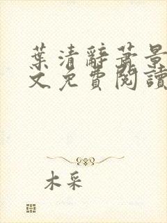 叶清辞萧景宸全文免费阅读