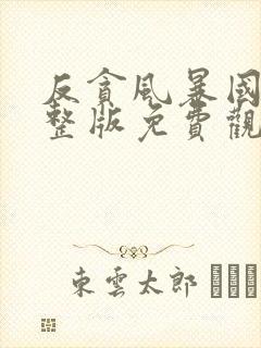 反贪风暴国语完整版免费观看