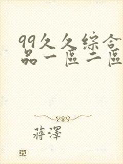 99久久综合精品一区二区