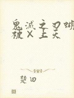 鬼灭之刃蝴蝶忍被×上天