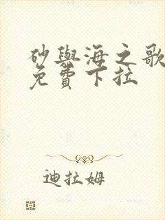 砂与海之歌漫画免费下拉