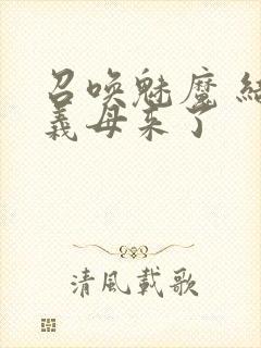 召唤魅魔 结果义母来了