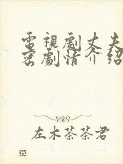 电视剧丈夫的秘密剧情介绍