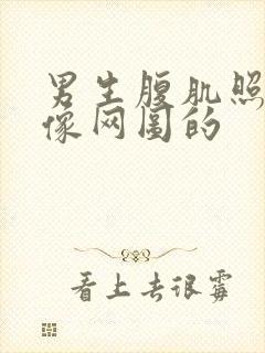 男生腹肌照片不像网图的