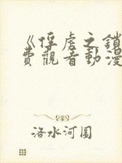 《俘虏之锁》免费观看动漫全集高清